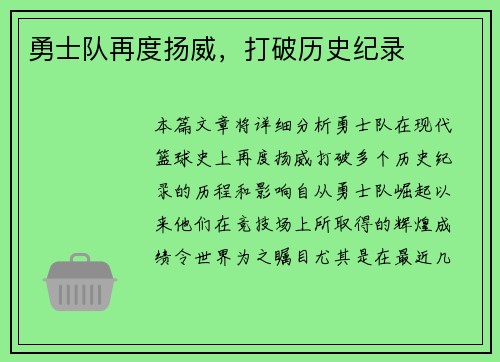 勇士队再度扬威，打破历史纪录