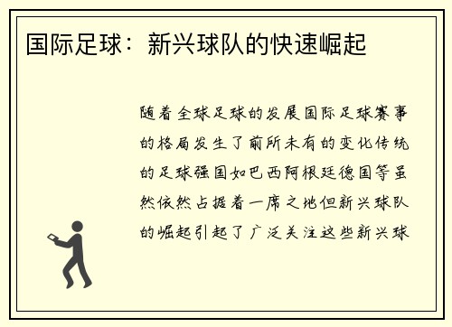 国际足球：新兴球队的快速崛起