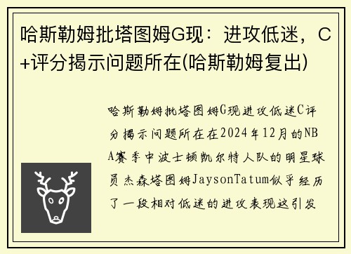 哈斯勒姆批塔图姆G现：进攻低迷，C+评分揭示问题所在(哈斯勒姆复出)