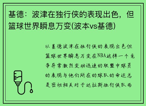 基德：波津在独行侠的表现出色，但篮球世界瞬息万变(波本vs基德)