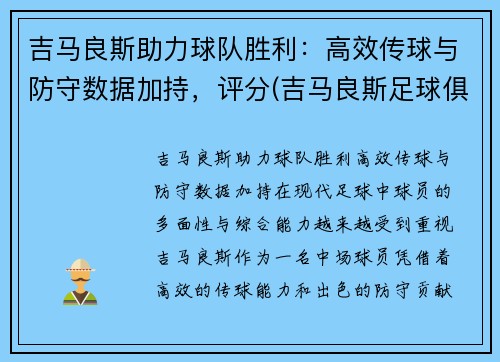 吉马良斯助力球队胜利：高效传球与防守数据加持，评分(吉马良斯足球俱乐部)