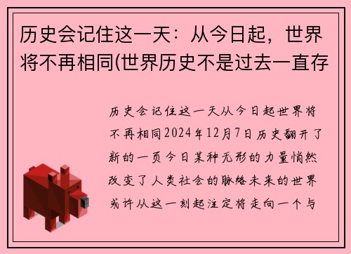 历史会记住这一天：从今日起，世界将不再相同(世界历史不是过去一直存在的)