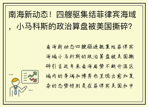 南海新动态！四艘驱集结菲律宾海域，小马科斯的政治算盘被美国撕碎？