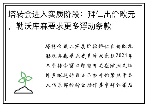 塔转会进入实质阶段：拜仁出价欧元，勒沃库森要求更多浮动条款