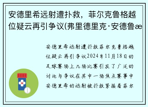 安德里希远射遭扑救，菲尔克鲁格越位疑云再引争议(弗里德里克·安德鲁斯)
