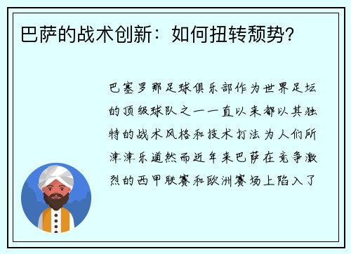 巴萨的战术创新：如何扭转颓势？