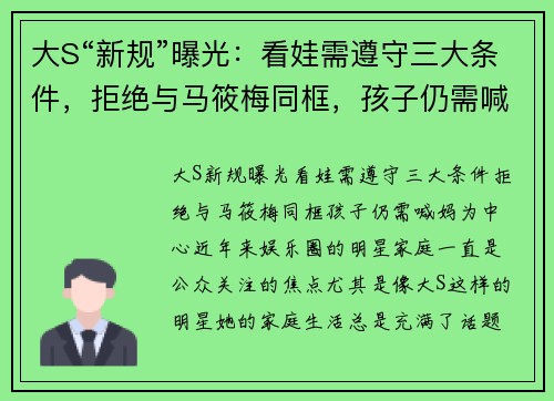 大S“新规”曝光：看娃需遵守三大条件，拒绝与马筱梅同框，孩子仍需喊妈