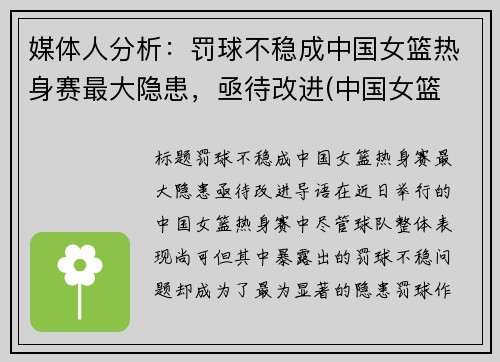 媒体人分析：罚球不稳成中国女篮热身赛最大隐患，亟待改进(中国女篮 热身赛)