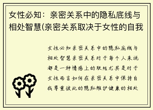 女性必知：亲密关系中的隐私底线与相处智慧(亲密关系取决于女性的自我成长)
