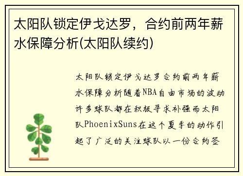 太阳队锁定伊戈达罗，合约前两年薪水保障分析(太阳队续约)