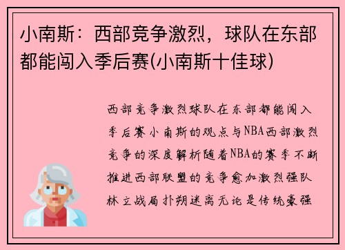 小南斯：西部竞争激烈，球队在东部都能闯入季后赛(小南斯十佳球)