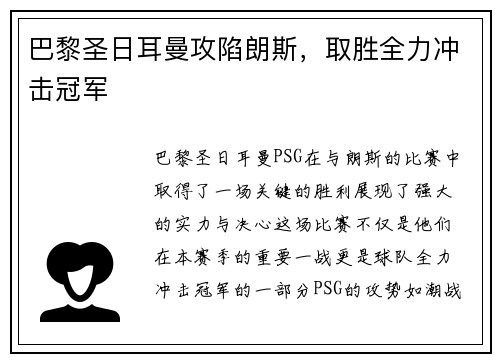 巴黎圣日耳曼攻陷朗斯，取胜全力冲击冠军