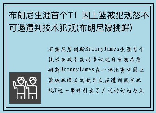 布朗尼生涯首个T！因上篮被犯规怒不可遏遭判技术犯规(布朗尼被挑衅)