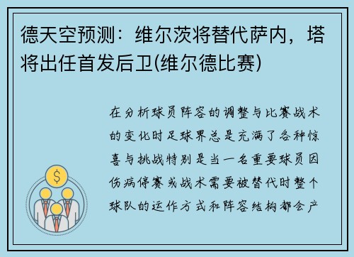 德天空预测：维尔茨将替代萨内，塔将出任首发后卫(维尔德比赛)