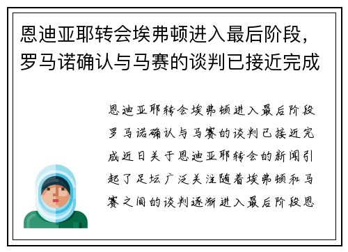 恩迪亚耶转会埃弗顿进入最后阶段，罗马诺确认与马赛的谈判已接近完成