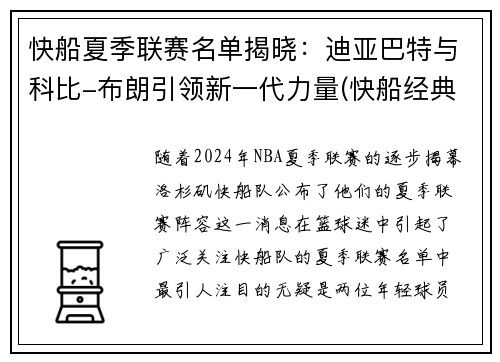 快船夏季联赛名单揭晓：迪亚巴特与科比-布朗引领新一代力量(快船经典比赛)