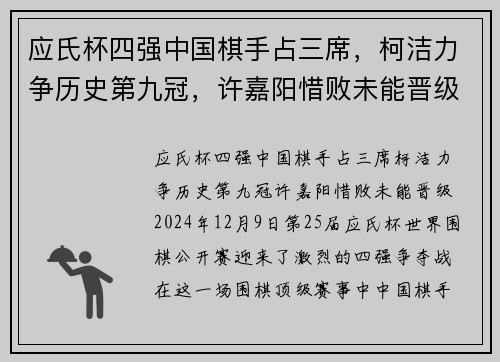 应氏杯四强中国棋手占三席，柯洁力争历史第九冠，许嘉阳惜败未能晋级