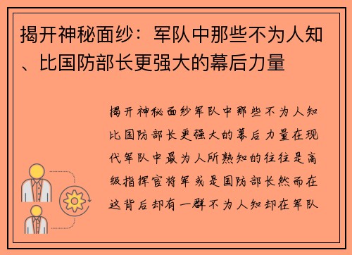 揭开神秘面纱：军队中那些不为人知、比国防部长更强大的幕后力量