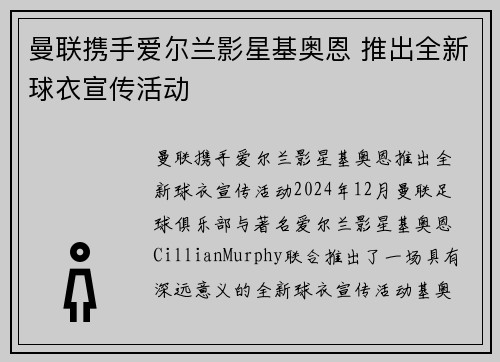 曼联携手爱尔兰影星基奥恩 推出全新球衣宣传活动