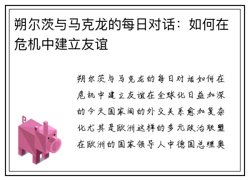 朔尔茨与马克龙的每日对话：如何在危机中建立友谊