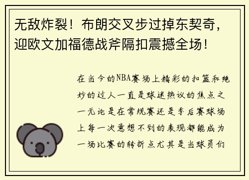 无敌炸裂！布朗交叉步过掉东契奇，迎欧文加福德战斧隔扣震撼全场！