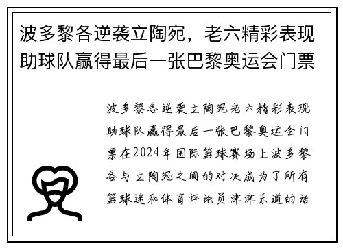 波多黎各逆袭立陶宛，老六精彩表现助球队赢得最后一张巴黎奥运会门票