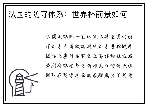 法国的防守体系：世界杯前景如何