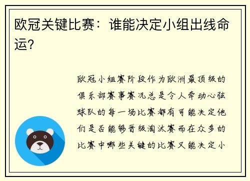 欧冠关键比赛：谁能决定小组出线命运？