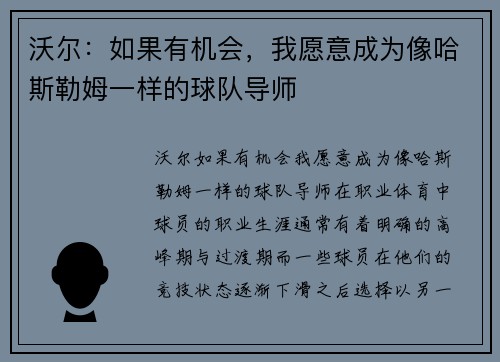 沃尔：如果有机会，我愿意成为像哈斯勒姆一样的球队导师