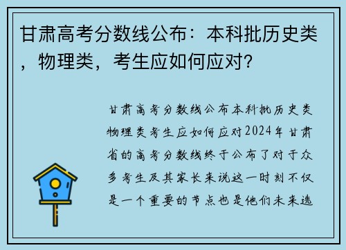 甘肃高考分数线公布：本科批历史类，物理类，考生应如何应对？