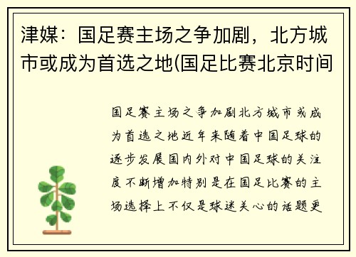 津媒：国足赛主场之争加剧，北方城市或成为首选之地(国足比赛北京时间)