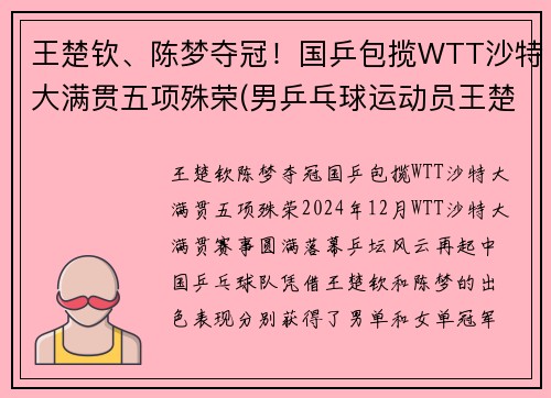 王楚钦、陈梦夺冠！国乒包揽WTT沙特大满贯五项殊荣(男乒乓球运动员王楚钦)