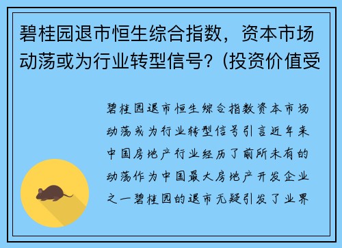 碧桂园退市恒生综合指数，资本市场动荡或为行业转型信号？(投资价值受关注)