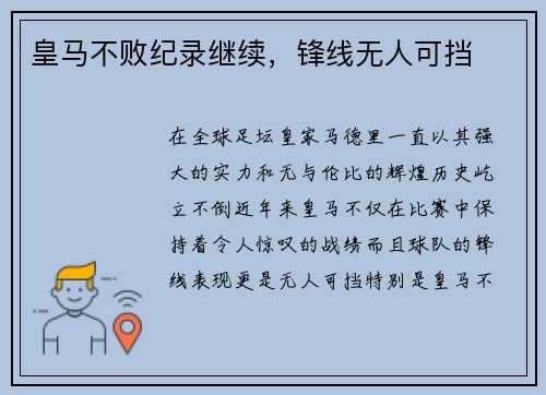 皇马不败纪录继续，锋线无人可挡