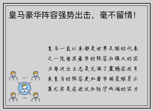 皇马豪华阵容强势出击，毫不留情！