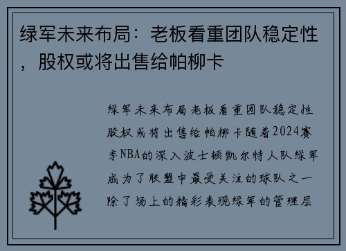 绿军未来布局：老板看重团队稳定性，股权或将出售给帕柳卡