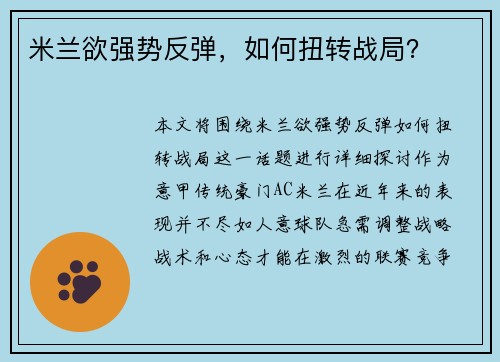 米兰欲强势反弹，如何扭转战局？