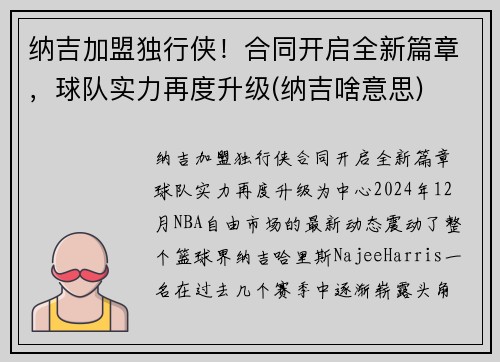 纳吉加盟独行侠！合同开启全新篇章，球队实力再度升级(纳吉啥意思)