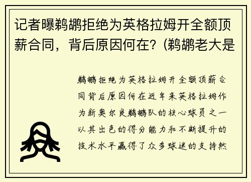 记者曝鹈鹕拒绝为英格拉姆开全额顶薪合同，背后原因何在？(鹈鹕老大是英格拉姆还是锡安)