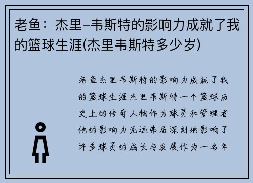 老鱼：杰里-韦斯特的影响力成就了我的篮球生涯(杰里韦斯特多少岁)
