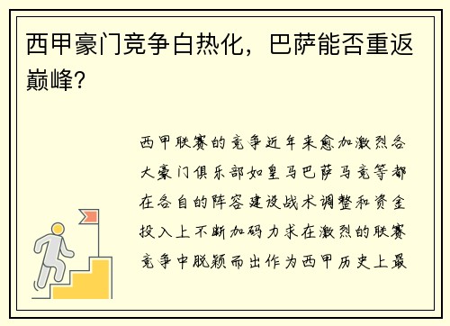 西甲豪门竞争白热化，巴萨能否重返巅峰？