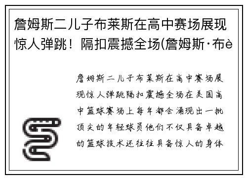 詹姆斯二儿子布莱斯在高中赛场展现惊人弹跳！隔扣震撼全场(詹姆斯·布莱)