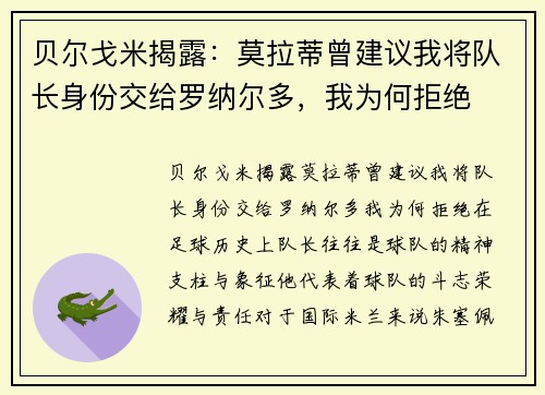 贝尔戈米揭露：莫拉蒂曾建议我将队长身份交给罗纳尔多，我为何拒绝