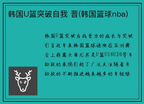 韩国U篮突破自我 晋(韩国篮球nba)