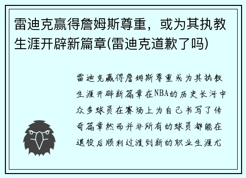 雷迪克赢得詹姆斯尊重，或为其执教生涯开辟新篇章(雷迪克道歉了吗)