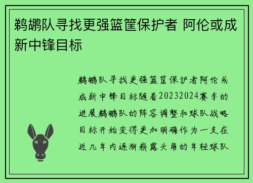 鹈鹕队寻找更强篮筐保护者 阿伦或成新中锋目标