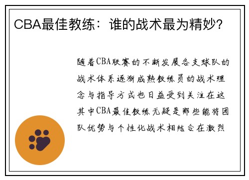 CBA最佳教练：谁的战术最为精妙？