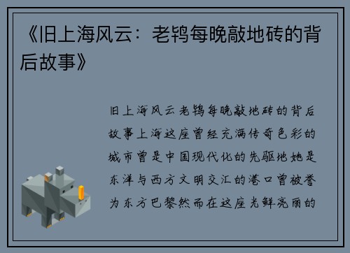 《旧上海风云：老鸨每晚敲地砖的背后故事》