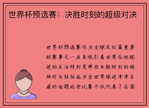 世界杯预选赛：决胜时刻的超级对决