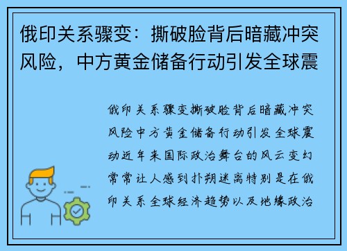 俄印关系骤变：撕破脸背后暗藏冲突风险，中方黄金储备行动引发全球震动